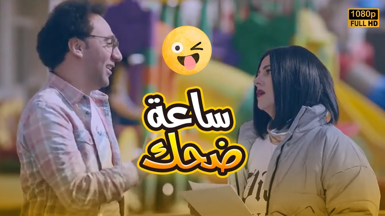 ساعة ضحك مع دنيا سمير غانم ومحمد سلام.. قفشات خطيرة🤣😂#بدل_الحدوتة_تلاتة