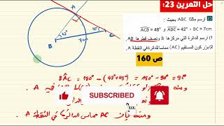 بعد نقطة عن مستقيم + مماس الدائرة + حل ت 19   20   23 ص 160
