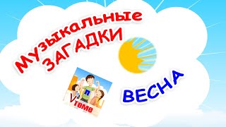 Весна. Музыкальные Загадки Для Детей. Папа V Теме