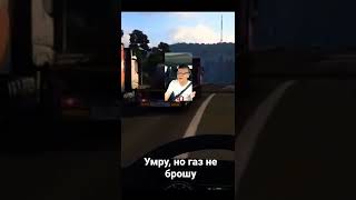 Умру но газ не брошу