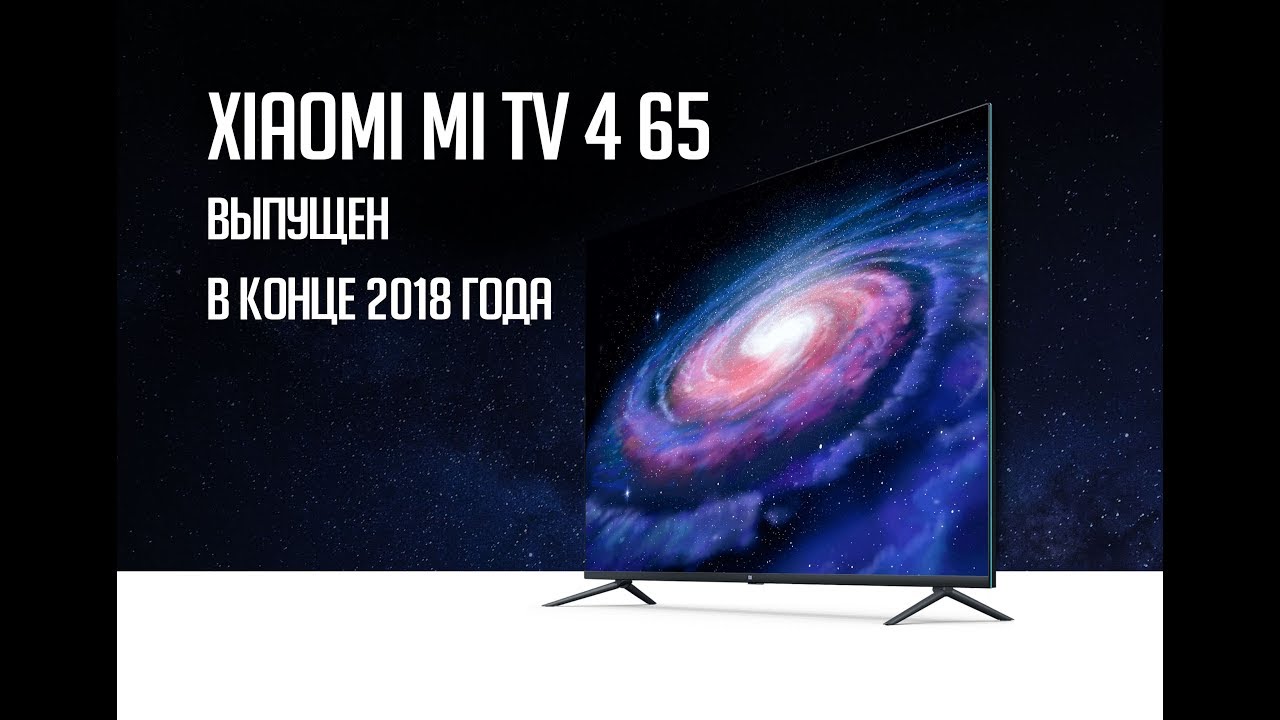 Телевизор Xiaomi MI TV 4 65" (Модель вышла в конце 2018 года)