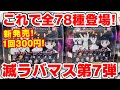 【鬼滅の刃】なんと全７８種も登場していた！滅カプセルラバーマスコット第７弾が新発売！【ガチャガチャ】