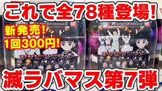 【鬼滅の刃】なんと全７８種も登場していた！滅カプセルラバーマスコット第７弾が新発売！【ガチャガチャ】