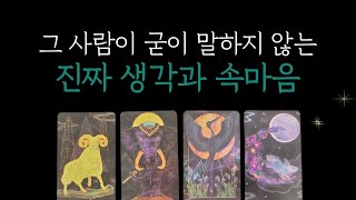 [속마음 타로] 그 사람이 굳이 말하지 않고 있는 것들, 속마음, 다음행동, 하지못한 말 조언까지