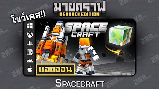 Showcase of the Spacecraft add-on "Build a spaceship, invade new planets" in Minecraft Bedrock. screenshot 5