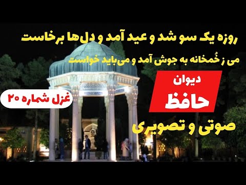 غزل ۲۰ روزه یک سو شد و عید آمد و دل ها برخاست دیوان حافظ صوتی و تصویری