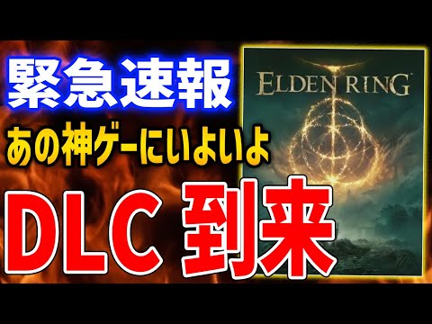 【ELDEN RING】ついにDLC「Shadow of the Erdtree」到来!?イメージが公開、リリースはいつになるのか…？【エルデンリング】