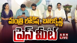🔴LIVE: మంత్రి లోకేష్ , బాలకృష్ణ ప్రెస్ మీట్  | TDP MLA Nandamuri Balakrishna Press Meet || ABN