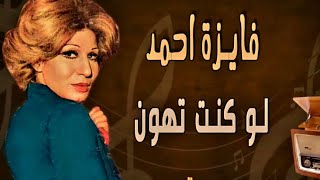 فايزه أحمد   لو كنت تهون بس عليا    كلمات....أبو بوثينه     لحن....الموسيقار محمد الموجى