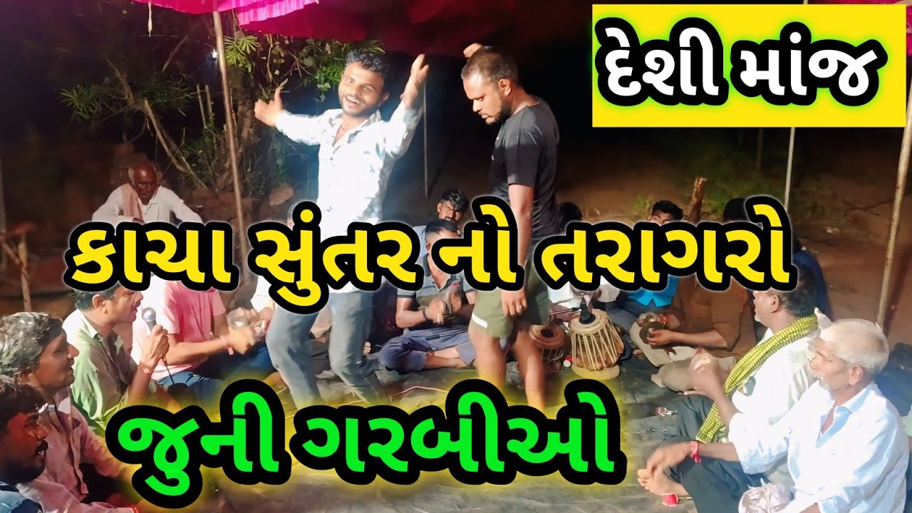 કાચા સુંતરનો તરાગરો બાંધ્યો વડલા ડાળ || Garbiyo Ni jordar moj || Desi garbiyo