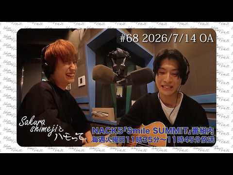 Sakurashimeji ラジオレギュラーコーナー NACK5「Sakurashimejiとハモって。」 #68 2026/07/17 OA分