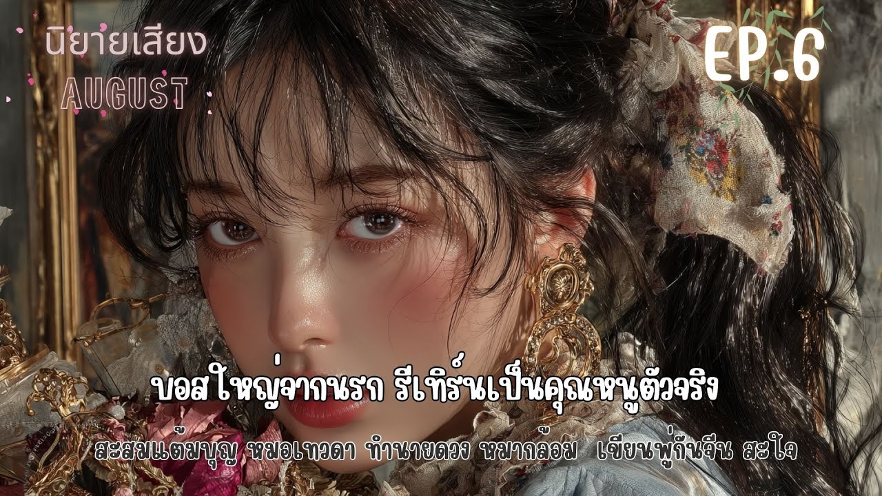 EP.6 บอสใหญ่จากนรก...รีเทิร์นเป็นคุณหนูตัวจริง ตอน ตามหาเสี่ยวจิ่ว