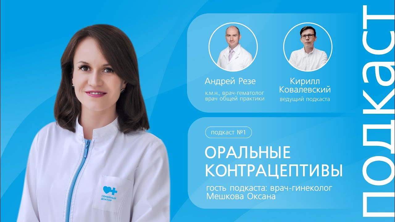 Контрацепция. Что такое оральные контрацептивы и можно ли их ...