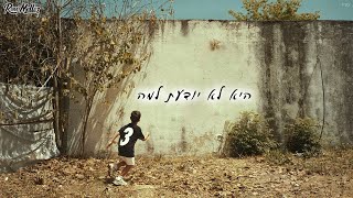 פאר טסי - היא לא יודעת למה (רוני מלר רמיקס | Remix by Roni Meller)