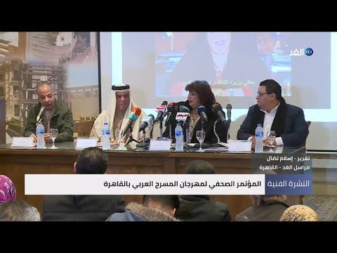 النشرة الفنية المؤتمر الصحفي لمهرجان المسرح العربي بالقاهرة