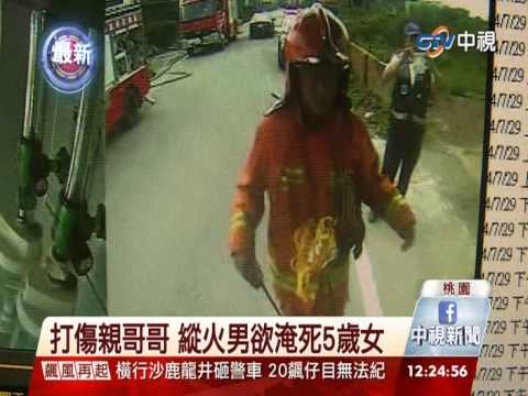 【中視新聞】打傷親哥哥 縱火男欲淹死5歲女 20140730