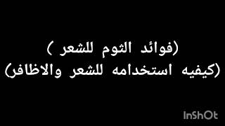 فوائد الثوم وكيفيه استخدامه للشعر والاظافر انتي _وبس