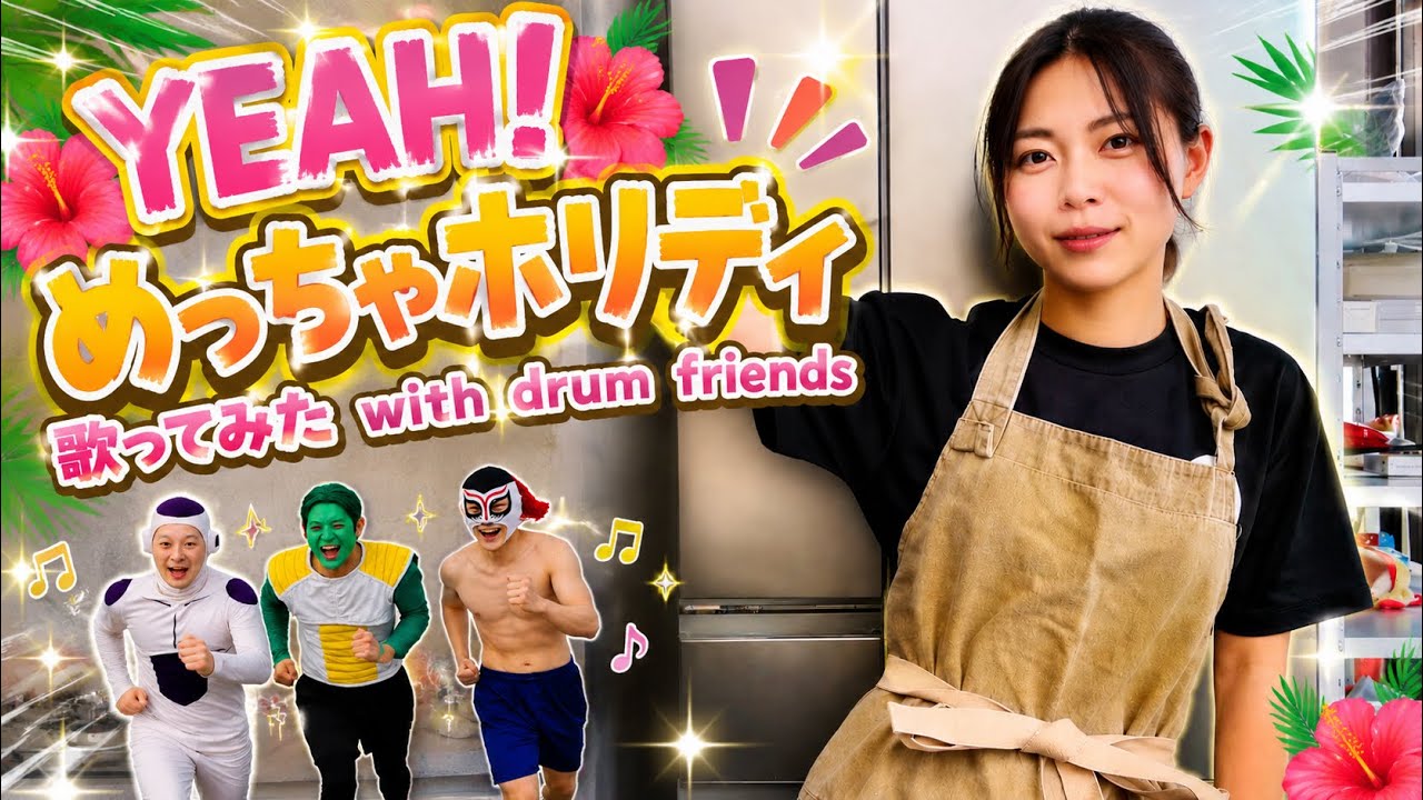 Yeah!めっちゃホリディ歌ってみた　with drum friends