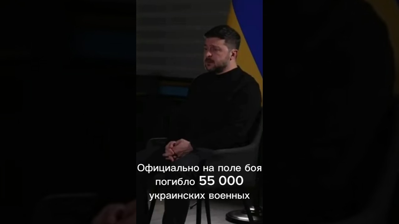Зеленский: Официально на поле боя погибло 55 000 украинских военных