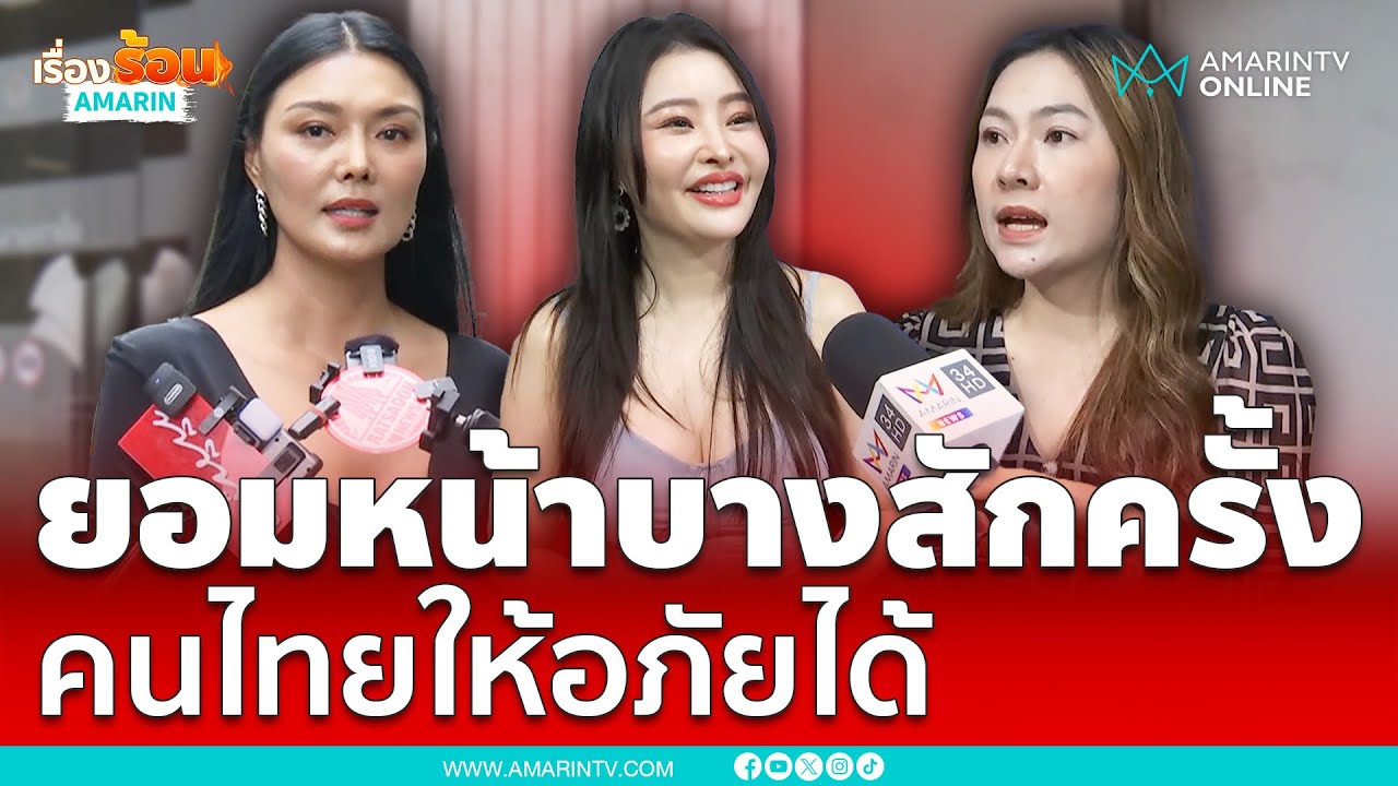 ก๊วนเจ้านี้วอน “ปู มัณฑนา” ยอมหน้าบางสักครั้ง คนไทยอภัยได้ | เรื่องร้อนอมรินทร์