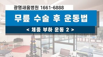 무릎 수술 후 체중 부하 운동 2편, 광명새움병원