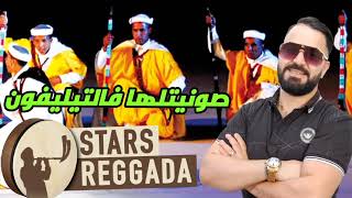 100%REGGADA AMBIANCE🔥-الشاب نصير الوجدي|Sonitlha Ftelephone📲-Cheb Nassir El Oujdi -جديد الصيف