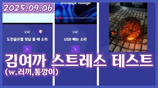 여까의 마추기 아이오 (250906)