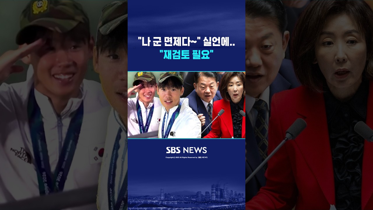 '군 면제 실언' 역풍 #shorts