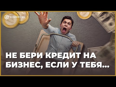 Стоит ли брать кредит на открытие бизнеса с нуля?