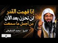 إذا فهمت القدر لن تحزن بعد الان من أجمل ما سمعت الشيخ محمد بن علي الشنقيطي 