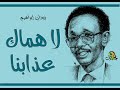 لا هماك عذابنا زيدان إبراهيم 