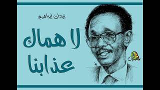 لا هماك عذابنا   زيدان إبراهيم سمعها