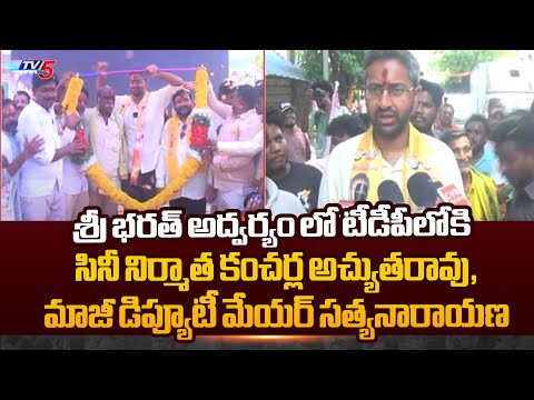 Film producer Kancharla Acyutharao,Former Deputy mayor Satya narayana Joined in TDP|Sri Bharat | TV5 - TV5NEWS