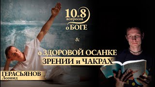 ГЕРАСЬЯНОВ - о здоровье и зрении: лечение от тонкого к грубому и приведении сознания к божественному