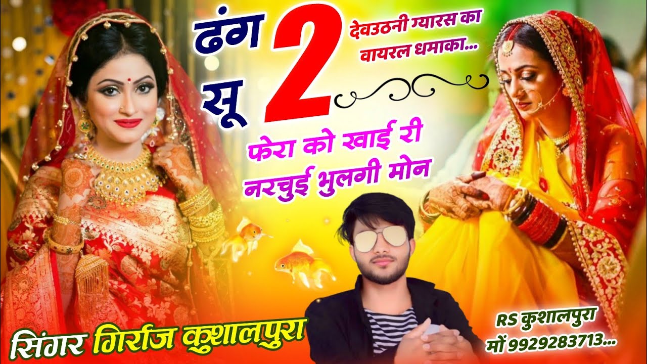देवउठनी वायरल सोंग ~ ढंग सू दो फेरा को खाई री नरचुई भुलगी मोन || Singer Girraj Kushalpura 