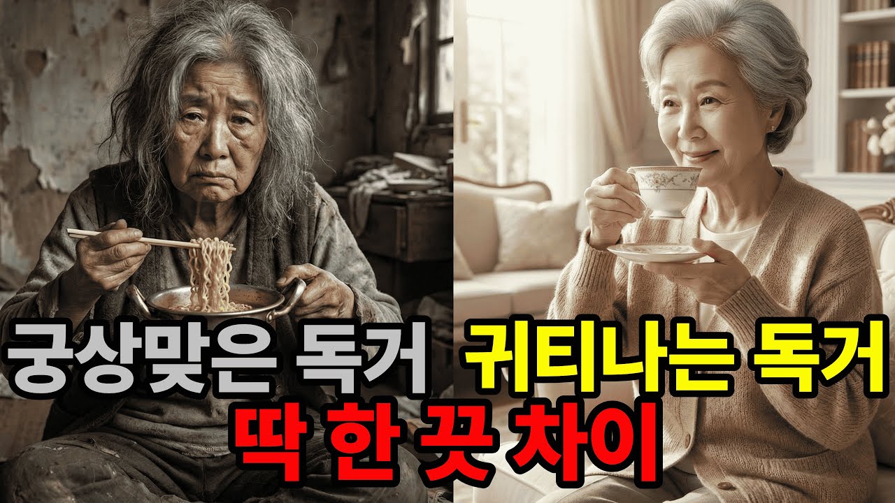 똑같이 혼자 사는데,  왜 저 노인은 귀티가 흐를까? (죽을 때까지 우아한 사람들의 특징)