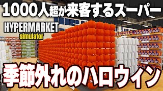 ハロウィンっていつだよｗｗ　やっとハロウィンコーナーを整備したｗ　最強のスーパーマーケット！【Hypermarket Simulator | ハイパーマーケットシミュレーター】攻略実況プレイ＃19 screenshot 2