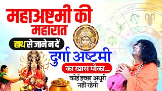 (महाअष्टमी की महारात) हाथ से जाने न दें दुर्गा अष्टमी का खास मौका...कोई इच्छा अधूरी नहीं रहेगी screenshot 4