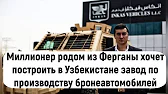 Новости Узбекистана