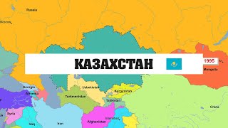 История казахских земель с 1000 по 2022 год.Как менялась карта Казахстана последние 1000 лет.