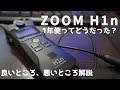 ZOOM H1n を1年使って分かったこと！ボイスレコーダーの利点と欠点を解説