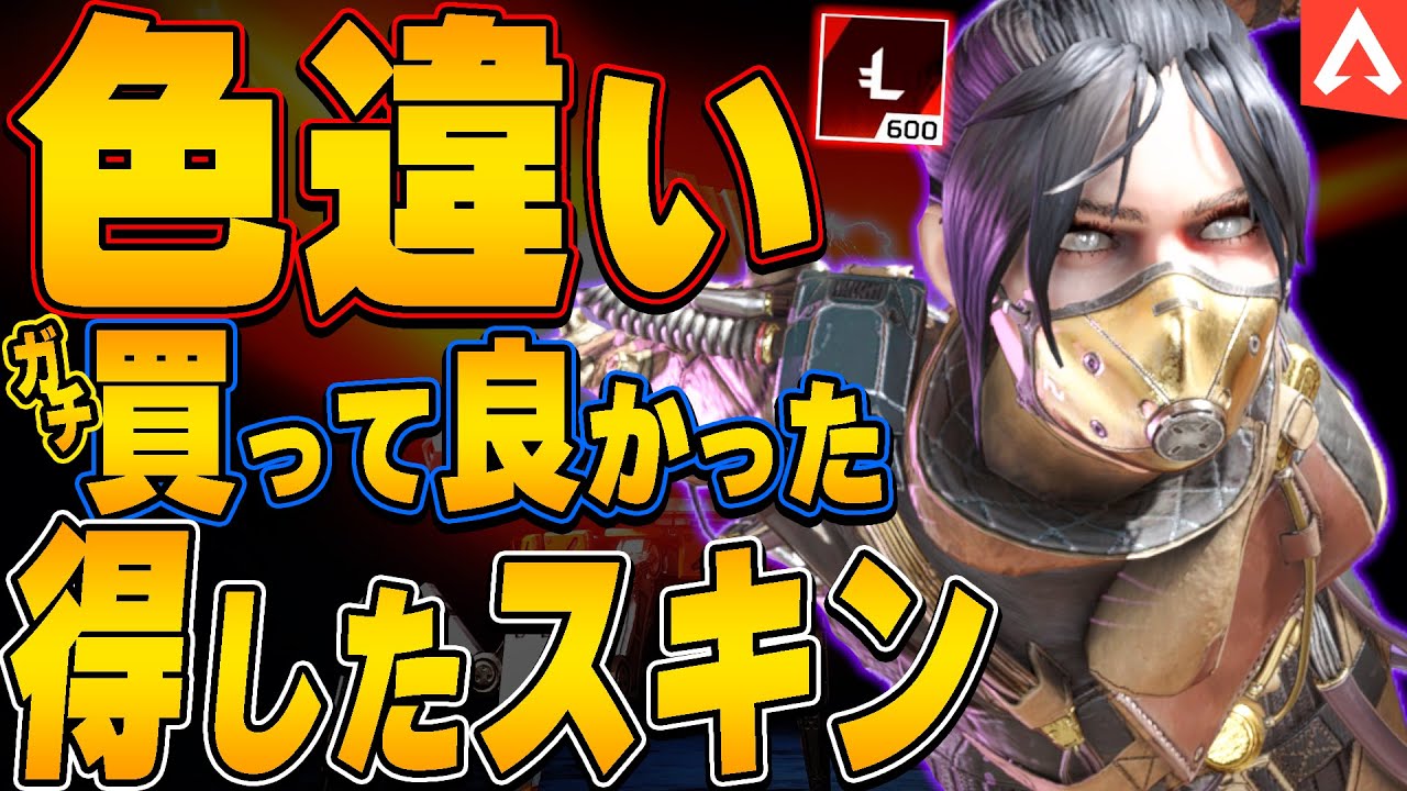持ってる ガチで買って良かった色違いスキン Apex Legends スキン解説 Apex スキン Apex スパレジェ Apex 再販 Youtube