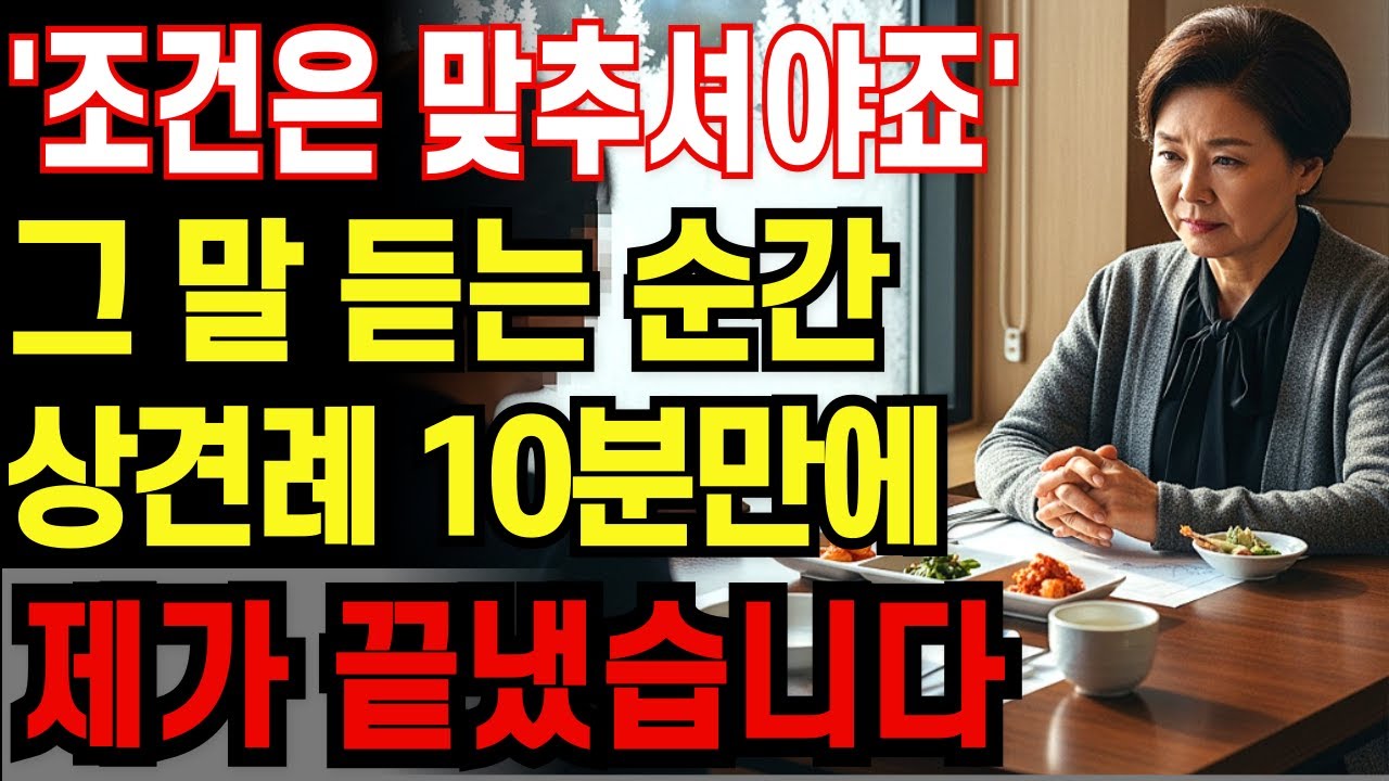 조건부터 묻던 그 상견례, 저는 자리에서 일어났습니다
