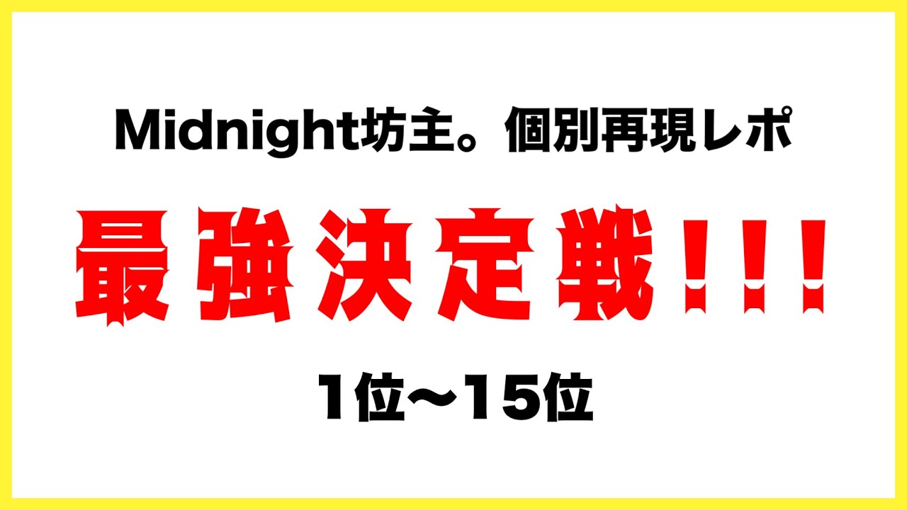 【総数300票超】視聴者が選ぶ!『個別再現レポ最強決定戦』結果発表！！