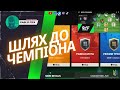 Шлях до Чемпіона EA SPORTS FC™ Mobile | Division Rivals Champions | PABLOFIFA | №66 | ФС МОБАЙЛ