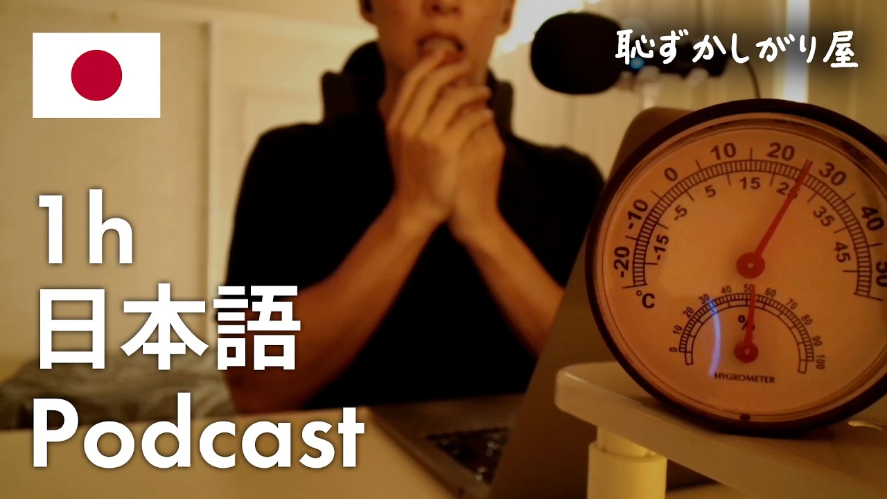 【Japanese Podcast】Why Are Japanese People So Shy? | Learn 641 Japanese Words