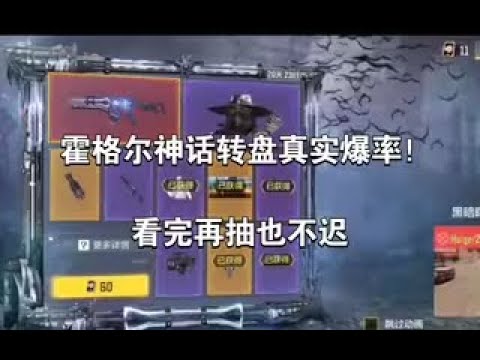【使命召唤手游】霍格尔神话转盘真实爆率！看完再抽也不迟！#李析哲
