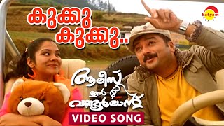 Kukku Kukku | Video Song | Film Alice in Wonderland | Jayaram | Sandhya