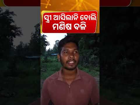 ସ୍ତ୍ରୀକୁ ପାଇବାକୁ ଜଣଙ୍କ...Top Crime News | Bolangir News | Crime Update | Odisha Police | Odia News