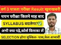 varg 3 Result update||varg 3 chayan Pariksha ||varg 3 syllabus 2025||#mptetvarg3newupdate #mptet